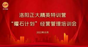 學思踐悟，砥礪奮進 |洛陽正大精英特訓營“曜石計劃”經營管理培訓會持續進行中